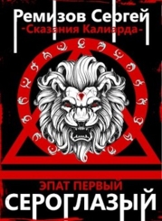 Сказания Калиарда. Эпат первый. Сероглазый (СИ)