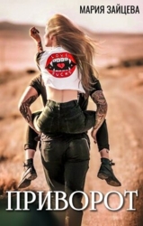 Приворот (СИ)