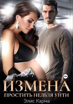 Измена. Простить нельзя уйти (СИ)