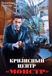Кризисный центр "Монстр" (СИ)