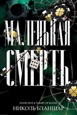 Маленькая смерть (ЛП)
