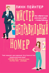 Мистер Неправильный Номер (ЛП)