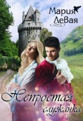 Непростая служанка (СИ)