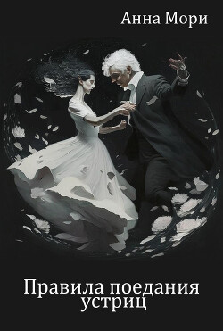 Правила поедания устриц (СИ)