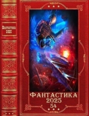 "Фантастика 2025-54". Компиляция. Книги 1-23 (СИ)