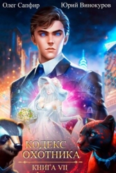 Кодекс Охотника. Книга VII (СИ)