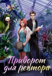 Приворот для ректора (СИ)