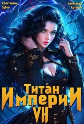 Титан империи 7 (СИ)