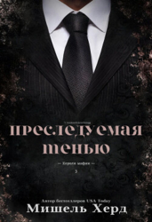 Преследуемая тенью (ЛП)