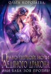 Право первой ночи для ледяного дракона, или Баба Зоя против&#33; (СИ)