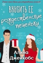 Вкусить её рождественские печеньки (ЛП)