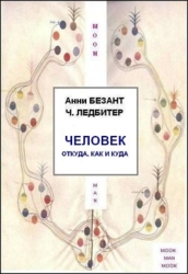 Человек: откуда, как и куда