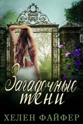 Загадочные тени (ЛП)