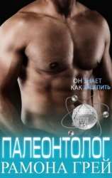 Палеонтолог (ЛП)