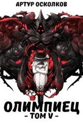 Олимпиец. Том V (СИ)