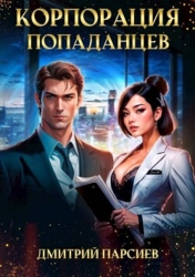 Корпорация попаданцев (СИ)