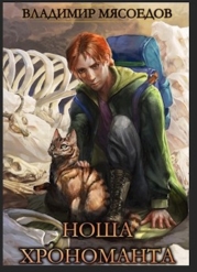 Ноша хрономанта (СИ)