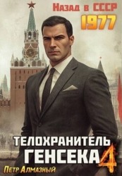 Телохранитель Генсека. Том 4 (СИ)