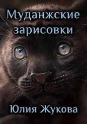 Муданжские зарисовки (СИ)