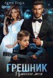 Грешник. Моя навеки (СИ)