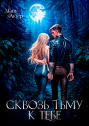Сквозь тьму к тебе (СИ)