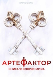 Ключи мира (СИ)