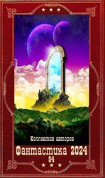 "Фантастика 2024-94". Компиляция. Книги 1-26 (СИ)
