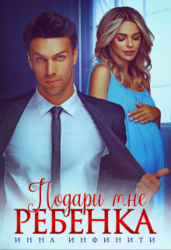 Подари мне ребенка (СИ)