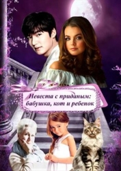 Невеста с приданым: бабушка, кот и ребенок (СИ)