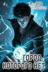 Город, которого нет (СИ)