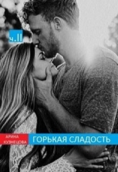 Горькая сладость. Часть 2 (СИ)