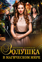 Золушка в магическом мире (СИ)