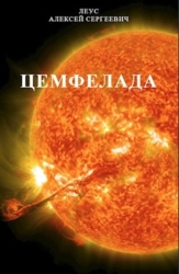 Цемфелада (СИ)