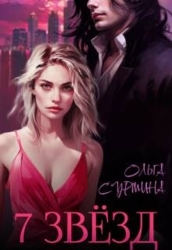 Семь звезд (СИ)