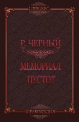 Мемориал пустот (СИ)