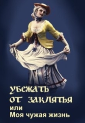 Убежать от заклятья или Моя чужая жизнь (СИ)