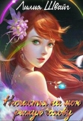 Несчастья на мою рыжую голову (СИ)