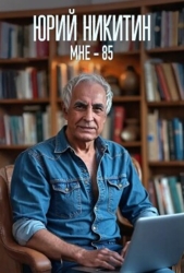 Мне - 85 (СИ)