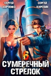 Сумеречный стрелок 6 (СИ)