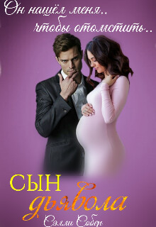 Сын дьявола (СИ)