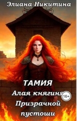 Тамия. Алая княгиня Призрачной пустоши (СИ)