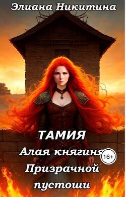 Тамия. Алая княгиня Призрачной пустоши (СИ)
