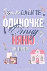 Если вы дадите отцу-одиночке няню (ЛП)