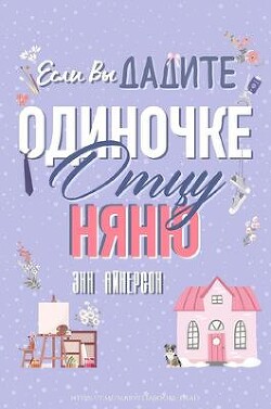 Если вы дадите отцу-одиночке няню (ЛП)