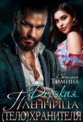 Дерзкая. Пленница (тело)хранителя (СИ)