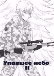 Упавшее небо II (СИ)