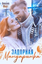 Задорная мандаринка (СИ)