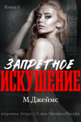 Запретное искушение (ЛП)