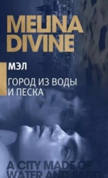 Город из воды и песка (ЛП)