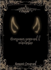 Владыка демонов в отставке (СИ)